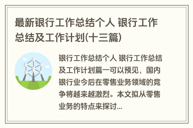 最新银行工作总结个人 银行工作总结及工作计划(十三篇)