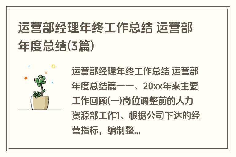 运营部经理年终工作总结 运营部年度总结(3篇)