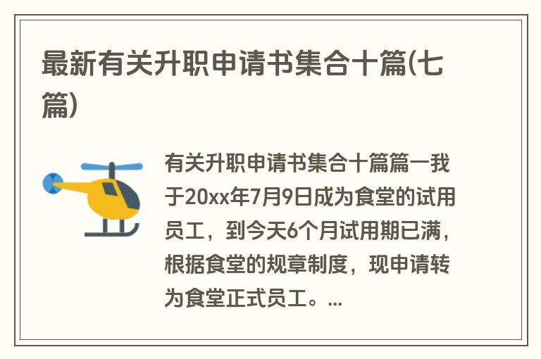 最新有关升职申请书集合十篇(七篇)