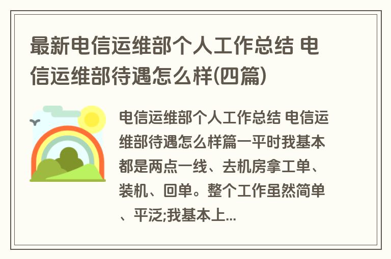 最新电信运维部个人工作总结 电信运维部待遇怎么样(四篇) 最新电信运维部个人工作总结 电信运维部待遇怎么样(四篇)