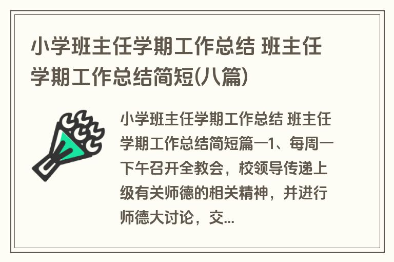 小学班主任学期工作总结 班主任学期工作总结简短(八篇)
