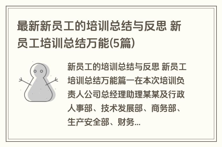 最新新员工的培训总结与反思 新员工培训总结万能(5篇) 最新新员工的培训总结与反思 新员工培训总结万能(5篇)