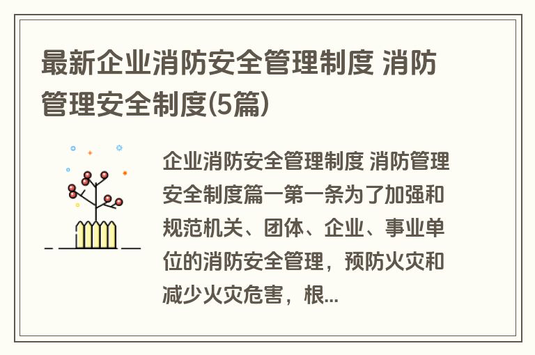 最新企业消防安全管理制度 消防管理安全制度(5篇)
