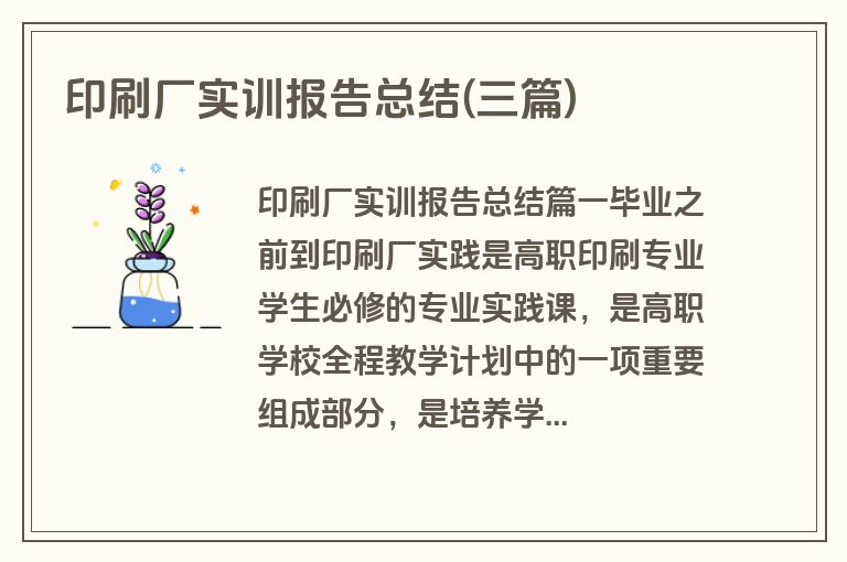 印刷厂实训报告总结(三篇)