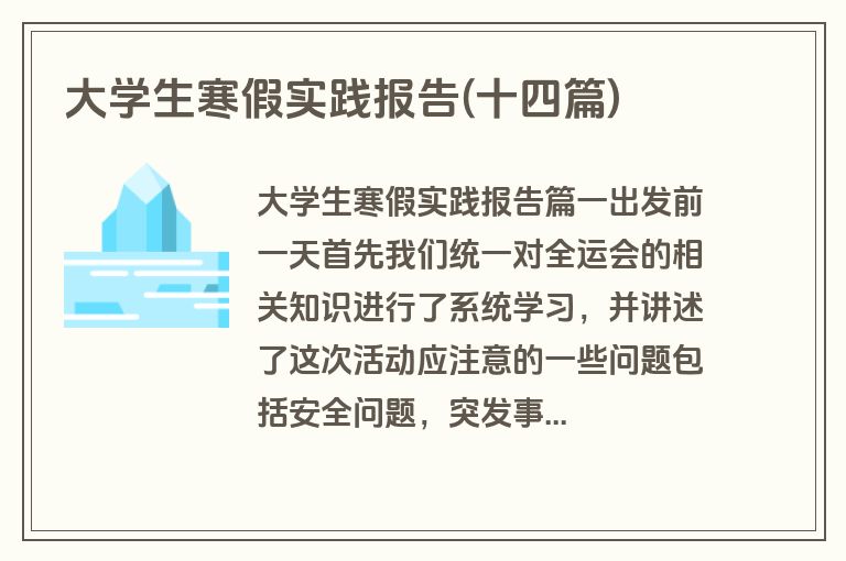 大学生寒假实践报告(十四篇)