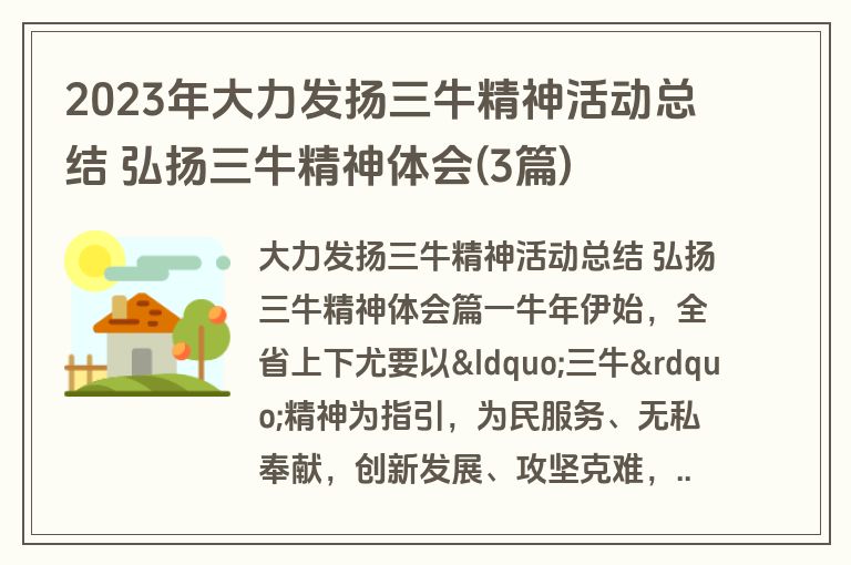 2023年大力发扬三牛精神活动总结 弘扬三牛精神体会(3篇) 2023年大力发扬三牛精神活动总结 弘扬三牛精神体会(3篇)