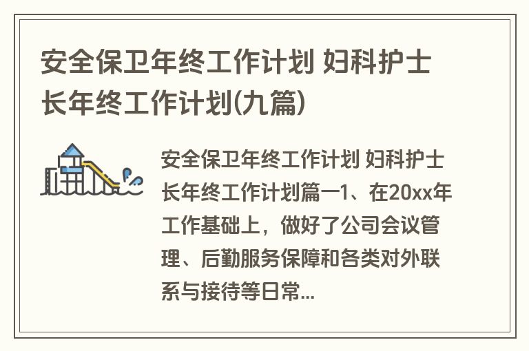 安全保卫年终工作计划 妇科护士长年终工作计划(九篇)