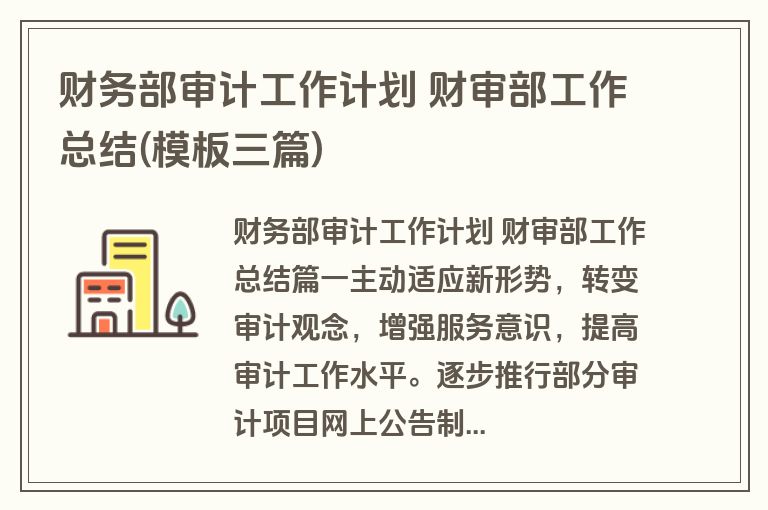 财务部审计工作计划 财审部工作总结(模板三篇) 财务部审计工作计划 财审部工作总结(模板三篇)