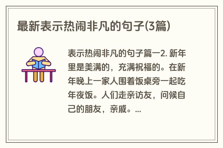 最新表示热闹非凡的句子(3篇)