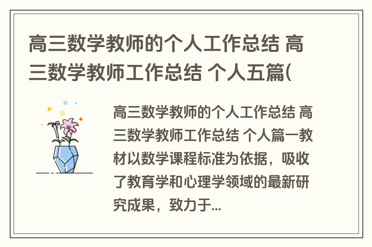 高三数学教师的个人工作总结 高三数学教师工作总结 个人五篇(优质)