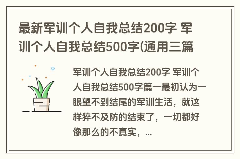最新军训个人自我总结200字 军训个人自我总结500字(通用三篇)