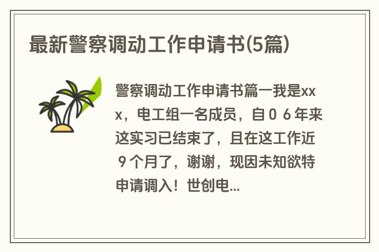 最新警察调动工作申请书(5篇)