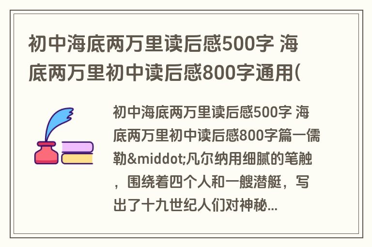 初中海底两万里读后感500字 海底两万里初中读后感800字通用(6篇)