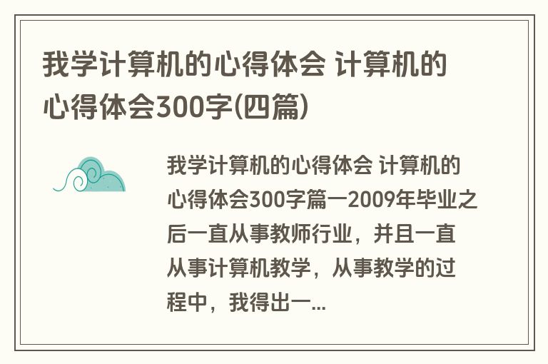 我学计算机的心得体会 计算机的心得体会300字(四篇)