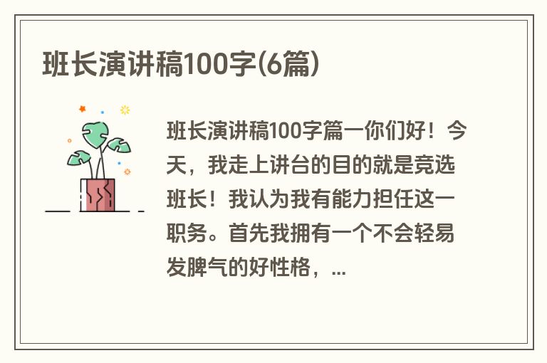 班长演讲稿100字(6篇)