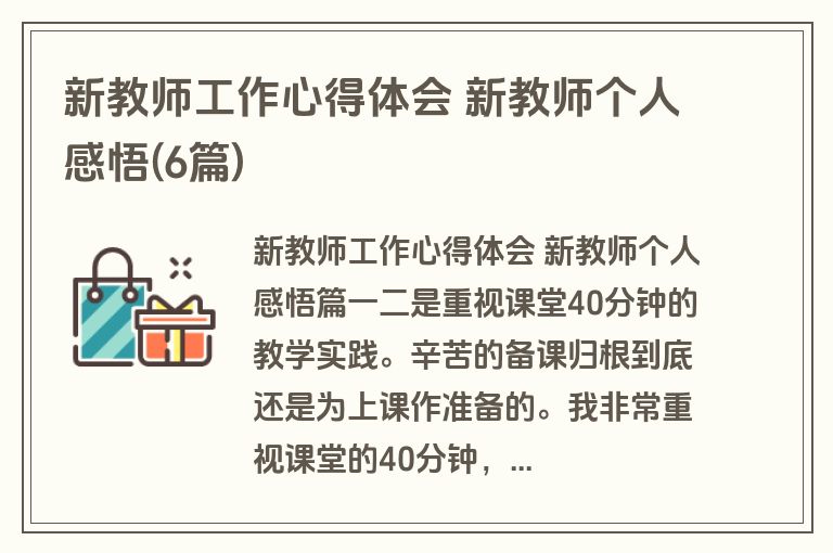 新教师工作心得体会 新教师个人感悟(6篇)