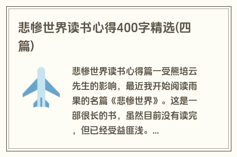 悲惨世界读书心得400字精选(四篇)