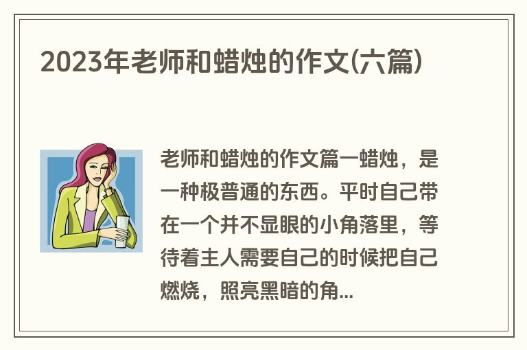 2023年老师和蜡烛的作文(六篇)