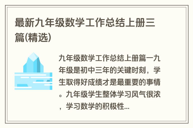 最新九年级数学工作总结上册三篇(精选)