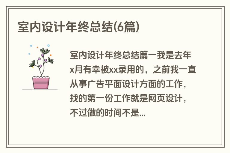 室内设计年终总结(6篇)