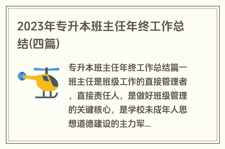 2023年专升本班主任年终工作总结(四篇)