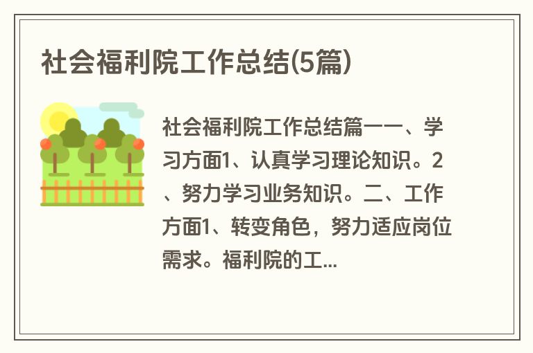 社会福利院工作总结(5篇)