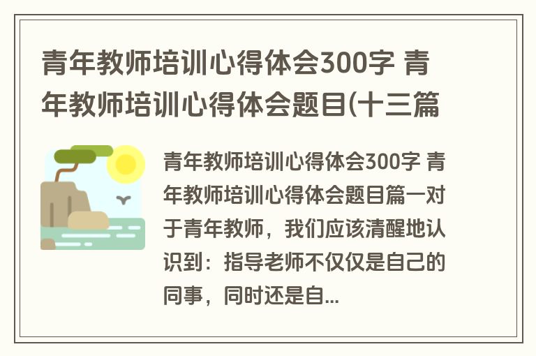 青年教师培训心得体会300字 青年教师培训心得体会题目(十三篇)