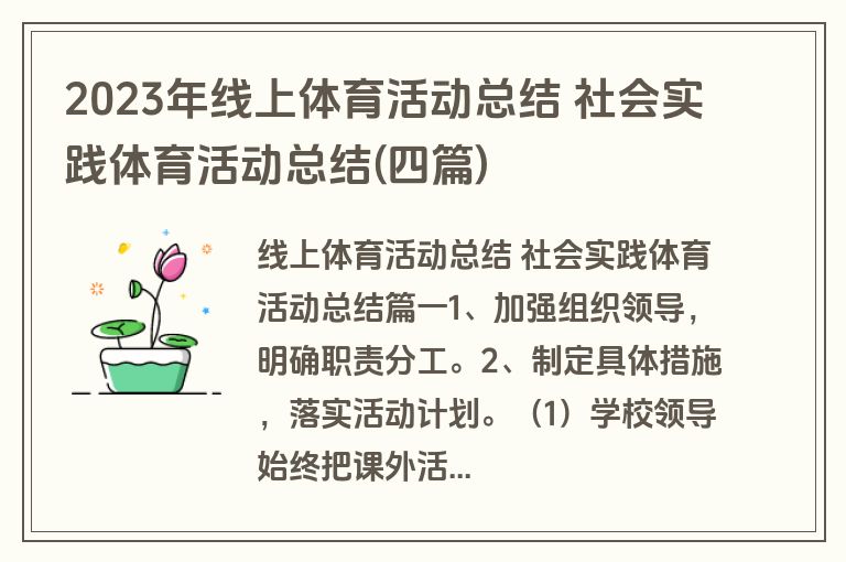 2023年线上体育活动总结 社会实践体育活动总结(四篇)