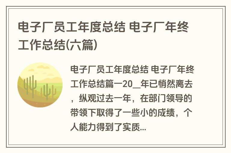 电子厂员工年度总结 电子厂年终工作总结(六篇)