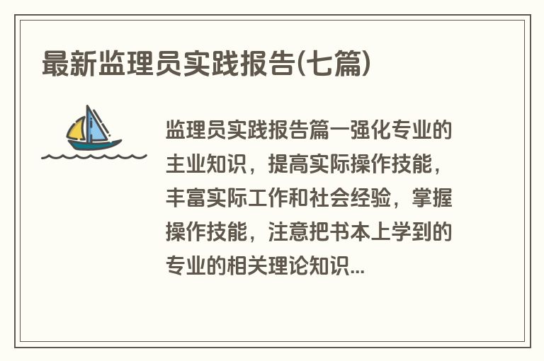 最新监理员实践报告(七篇)