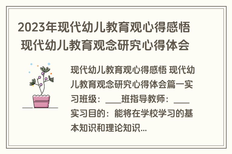 2023年现代幼儿教育观心得感悟 现代幼儿教育观念研究心得体会(五篇)