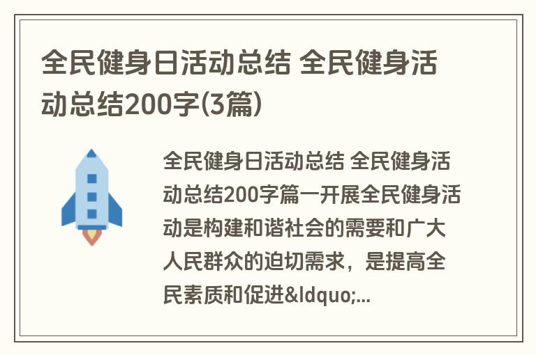 全民健身日活动总结 全民健身活动总结200字(3篇) 全民健身日活动总结 全民健身活动总结200字(3篇)