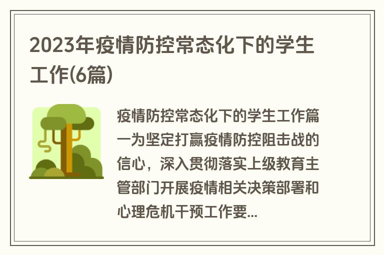 2023年疫情防控常态化下的学生工作(6篇)