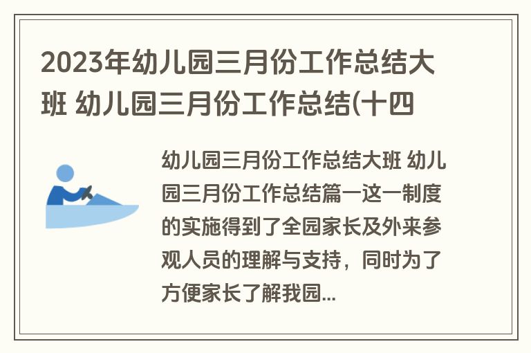 2023年幼儿园三月份工作总结大班 幼儿园三月份工作总结(十四篇)