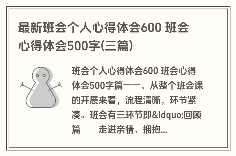 最新班会个人心得体会600 班会心得体会500字(三篇)