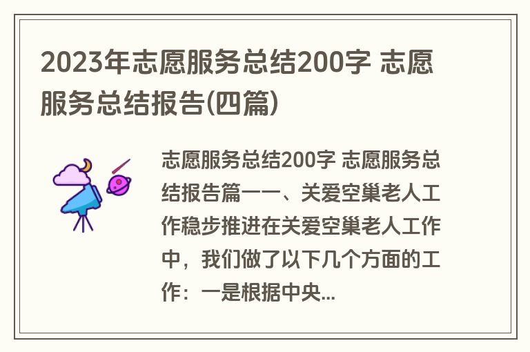 2023年志愿服务总结200字 志愿服务总结报告(四篇)
