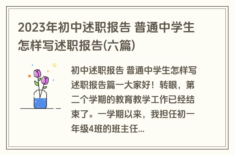 2023年初中述职报告 普通中学生怎样写述职报告(六篇)
