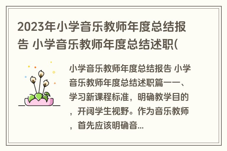 2023年小学音乐教师年度总结报告 小学音乐教师年度总结述职(5篇)