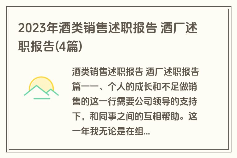 2023年酒类销售述职报告 酒厂述职报告(4篇)