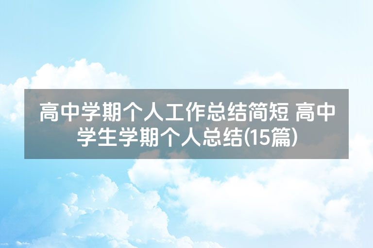 高中学期个人工作总结简短 高中学生学期个人总结(15篇)
