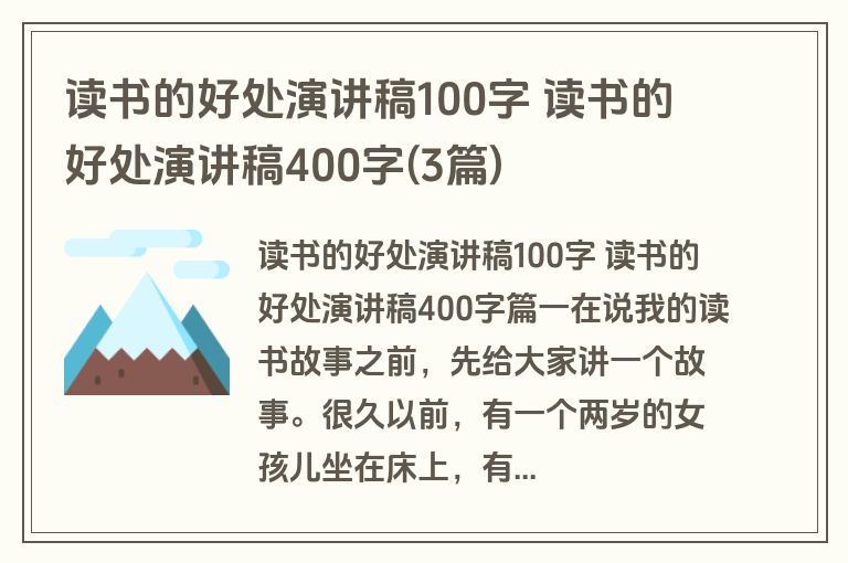 读书的好处演讲稿100字 读书的好处演讲稿400字(3篇)