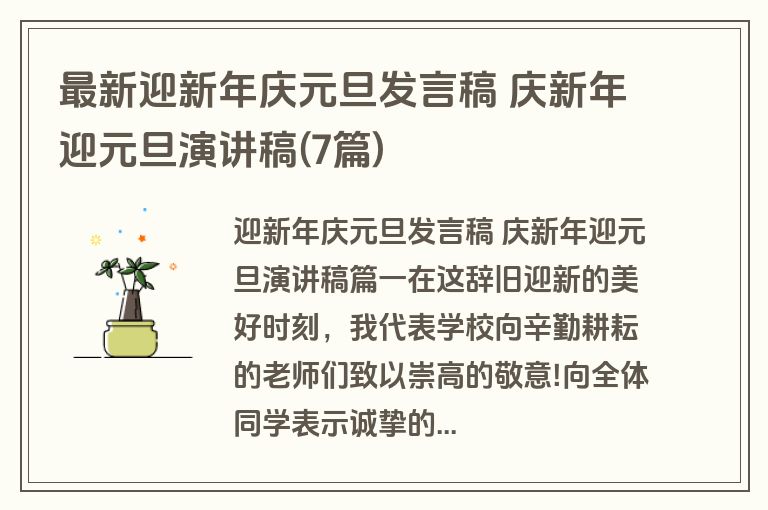 最新迎新年庆元旦发言稿 庆新年迎元旦演讲稿(7篇)