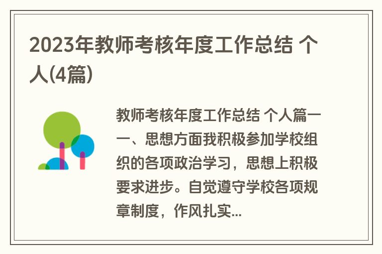 2023年教师考核年度工作总结 个人(4篇) 2023年教师考核年度工作总结 个人(4篇)