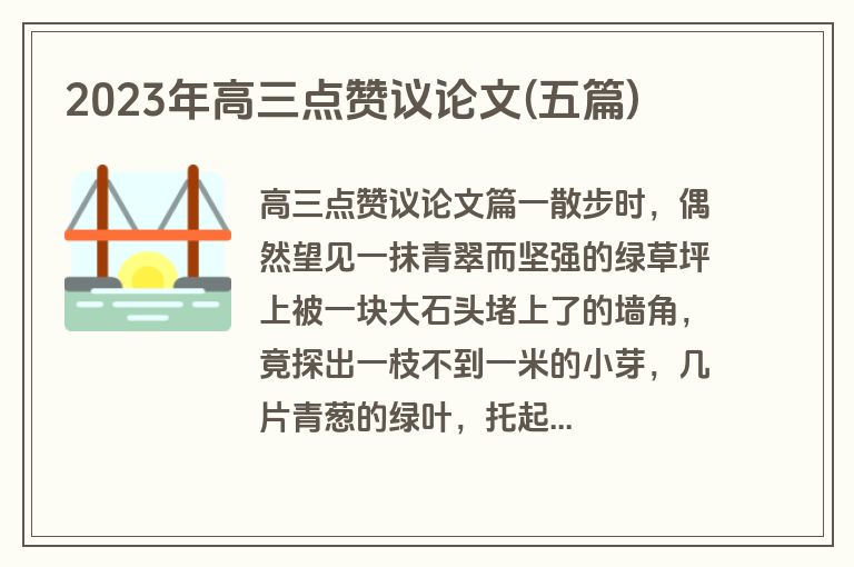 2023年高三点赞议论文(五篇)
