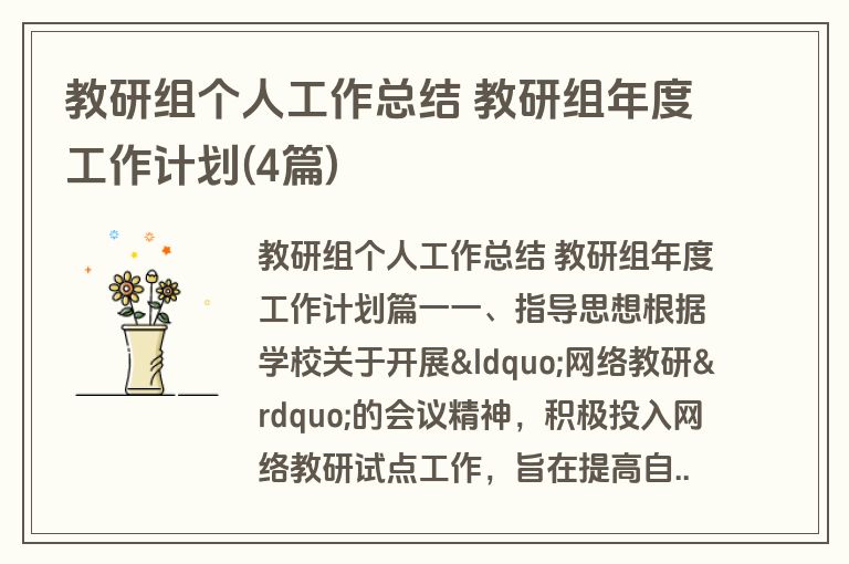 教研组个人工作总结 教研组年度工作计划(4篇) 教研组个人工作总结 教研组年度工作计划(4篇)