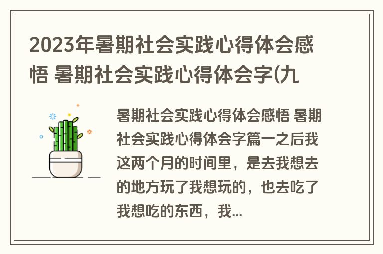 2023年暑期社会实践心得体会感悟 暑期社会实践心得体会字(九篇)