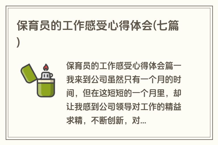 保育员的工作感受心得体会(七篇)