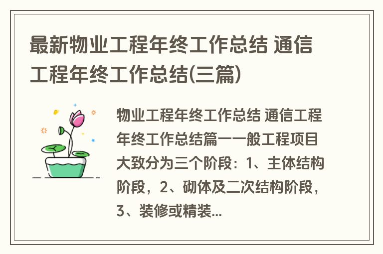 最新物业工程年终工作总结 通信工程年终工作总结(三篇)