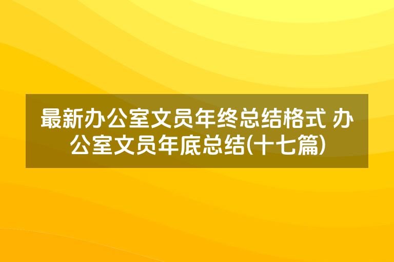最新办公室文员年终总结格式 办公室文员年底总结(十七篇)