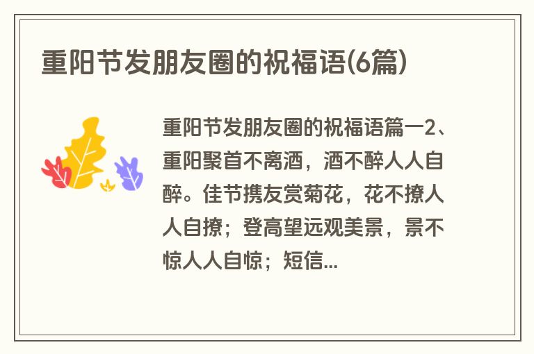 重阳节发朋友圈的祝福语(6篇)